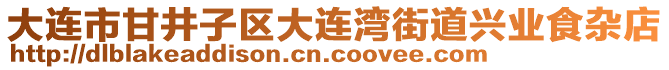 大連市甘井子區(qū)大連灣街道興業(yè)食雜店