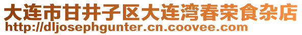 大連市甘井子區(qū)大連灣春榮食雜店