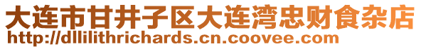 大連市甘井子區(qū)大連灣忠財食雜店