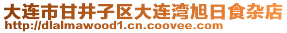 大連市甘井子區(qū)大連灣旭日食雜店