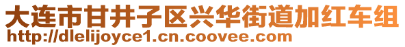 大連市甘井子區(qū)興華街道加紅車組