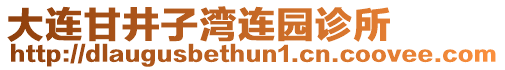 大連甘井子灣連園診所