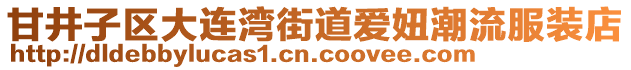 甘井子區(qū)大連灣街道愛妞潮流服裝店