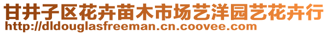 甘井子區(qū)花卉苗木市場藝洋園藝花卉行