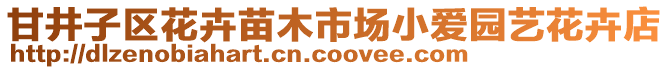 甘井子區(qū)花卉苗木市場(chǎng)小愛園藝花卉店