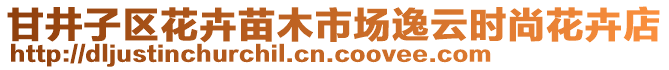 甘井子區(qū)花卉苗木市場(chǎng)逸云時(shí)尚花卉店