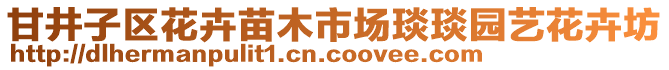 甘井子區(qū)花卉苗木市場琰琰園藝花卉坊