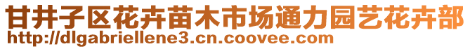 甘井子區(qū)花卉苗木市場通力園藝花卉部