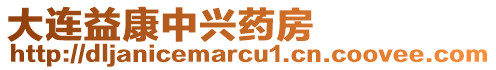 大連益康中興藥房
