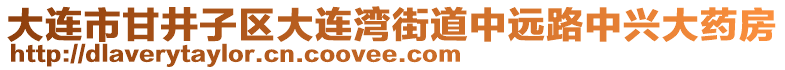 大連市甘井子區(qū)大連灣街道中遠(yuǎn)路中興大藥房