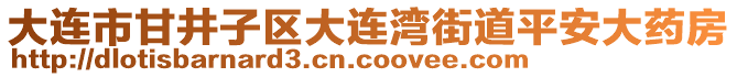 大連市甘井子區(qū)大連灣街道平安大藥房