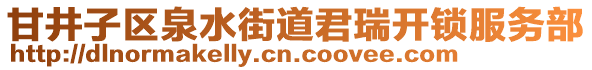 甘井子區(qū)泉水街道君瑞開鎖服務(wù)部