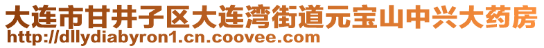 大連市甘井子區(qū)大連灣街道元寶山中興大藥房