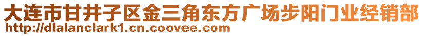 大連市甘井子區(qū)金三角東方廣場步陽門業(yè)經(jīng)銷部