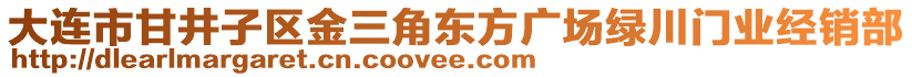 大連市甘井子區(qū)金三角東方廣場綠川門業(yè)經(jīng)銷部