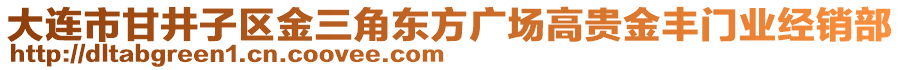 大連市甘井子區金三角東方廣場高貴金豐門業經銷部