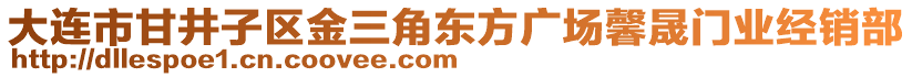 大連市甘井子區(qū)金三角東方廣場馨晟門業(yè)經(jīng)銷部