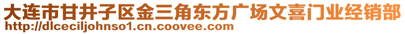 大連市甘井子區(qū)金三角東方廣場(chǎng)文喜門業(yè)經(jīng)銷部