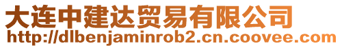 大連中建達(dá)貿(mào)易有限公司