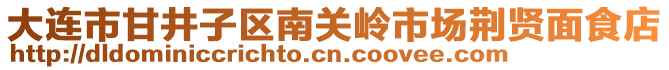 大連市甘井子區(qū)南關(guān)嶺市場(chǎng)荊賢面食店