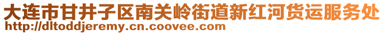 大連市甘井子區南關嶺街道新紅河貨運服務處
