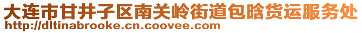 大連市甘井子區(qū)南關嶺街道包晗貨運服務處