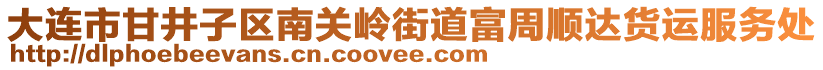 大連市甘井子區(qū)南關嶺街道富周順達貨運服務處