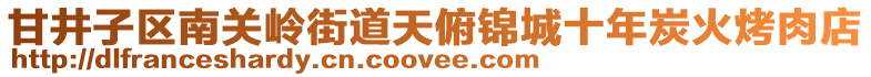 甘井子區南關嶺街道天俯錦城十年炭火烤肉店