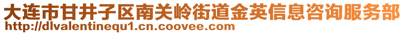 大連市甘井子區(qū)南關(guān)嶺街道金英信息咨詢服務(wù)部