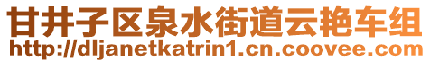 甘井子區(qū)泉水街道云艷車組