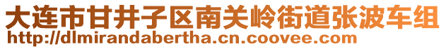 大連市甘井子區(qū)南關(guān)嶺街道張波車組