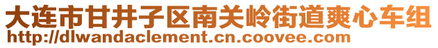 大連市甘井子區(qū)南關(guān)嶺街道爽心車組