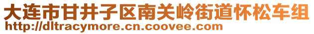 大連市甘井子區(qū)南關(guān)嶺街道懷松車組