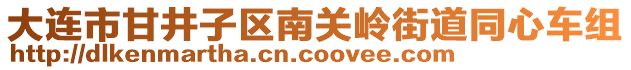 大連市甘井子區(qū)南關(guān)嶺街道同心車組