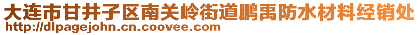 大連市甘井子區(qū)南關(guān)嶺街道鵬禹防水材料經(jīng)銷處