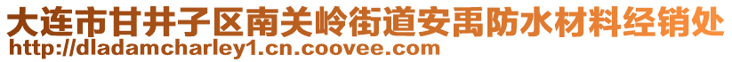 大連市甘井子區(qū)南關(guān)嶺街道安禹防水材料經(jīng)銷處