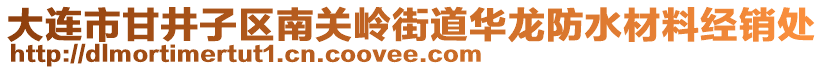 大連市甘井子區(qū)南關(guān)嶺街道華龍防水材料經(jīng)銷處