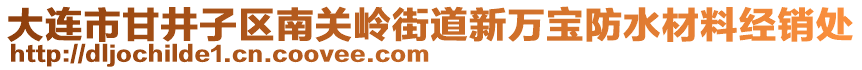 大連市甘井子區(qū)南關(guān)嶺街道新萬寶防水材料經(jīng)銷處