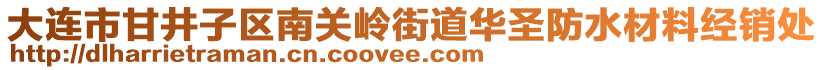 大連市甘井子區(qū)南關(guān)嶺街道華圣防水材料經(jīng)銷處