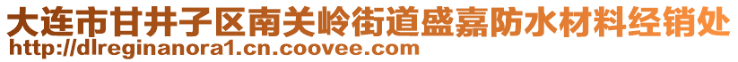 大連市甘井子區(qū)南關(guān)嶺街道盛嘉防水材料經(jīng)銷處