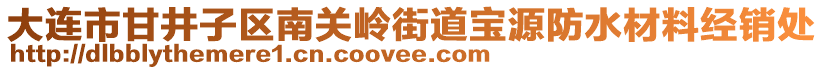 大連市甘井子區(qū)南關(guān)嶺街道寶源防水材料經(jīng)銷處