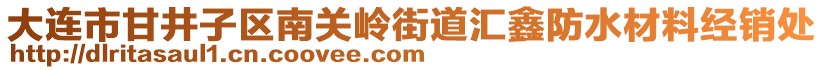 大連市甘井子區(qū)南關嶺街道匯鑫防水材料經銷處