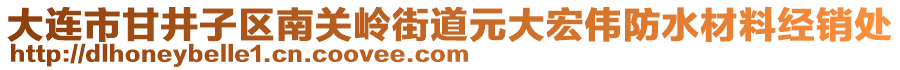 大連市甘井子區(qū)南關(guān)嶺街道元大宏偉防水材料經(jīng)銷處