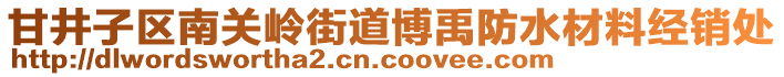 甘井子區(qū)南關(guān)嶺街道博禹防水材料經(jīng)銷處