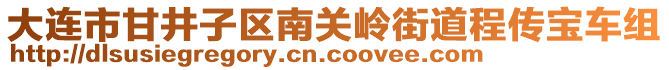 大連市甘井子區(qū)南關(guān)嶺街道程傳寶車組