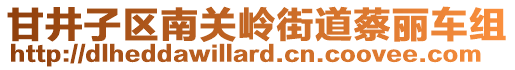 甘井子區南關嶺街道蔡麗車組
