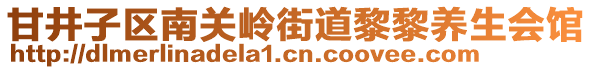 甘井子區(qū)南關(guān)嶺街道黎黎養(yǎng)生會館