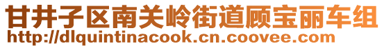 甘井子區(qū)南關(guān)嶺街道顧寶麗車組