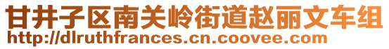 甘井子區(qū)南關(guān)嶺街道趙麗文車(chē)組