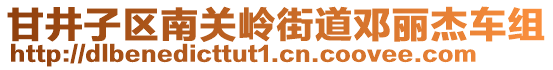 甘井子區(qū)南關嶺街道鄧麗杰車組